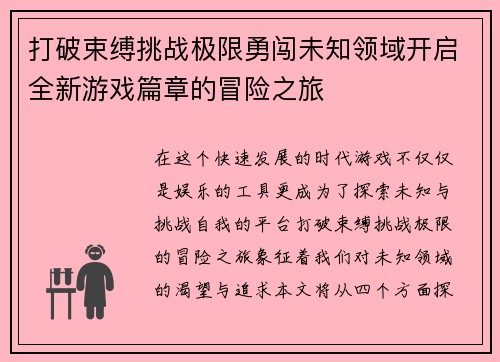 打破束缚挑战极限勇闯未知领域开启全新游戏篇章的冒险之旅