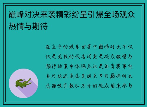 巅峰对决来袭精彩纷呈引爆全场观众热情与期待