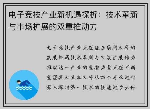 电子竞技产业新机遇探析：技术革新与市场扩展的双重推动力