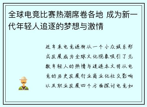 全球电竞比赛热潮席卷各地 成为新一代年轻人追逐的梦想与激情