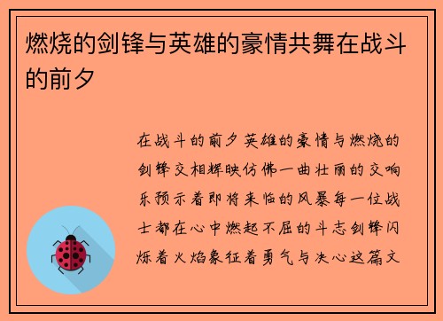 燃烧的剑锋与英雄的豪情共舞在战斗的前夕