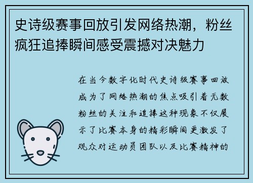 史诗级赛事回放引发网络热潮，粉丝疯狂追捧瞬间感受震撼对决魅力