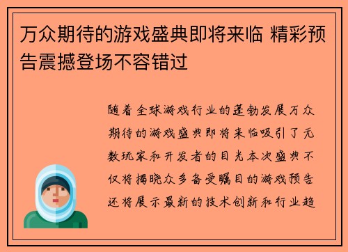 万众期待的游戏盛典即将来临 精彩预告震撼登场不容错过