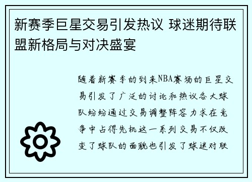 新赛季巨星交易引发热议 球迷期待联盟新格局与对决盛宴