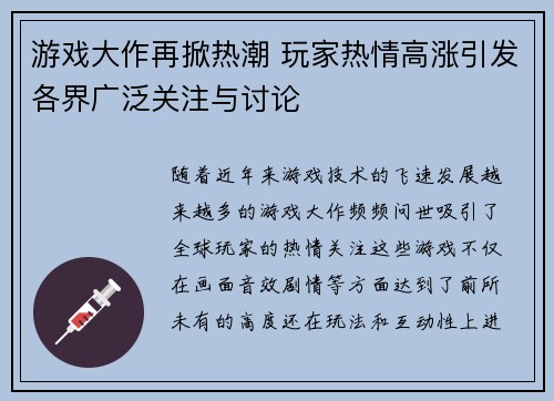 游戏大作再掀热潮 玩家热情高涨引发各界广泛关注与讨论
