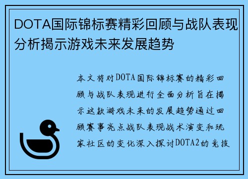 DOTA国际锦标赛精彩回顾与战队表现分析揭示游戏未来发展趋势