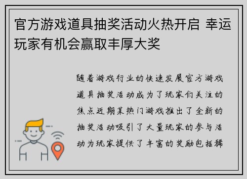 官方游戏道具抽奖活动火热开启 幸运玩家有机会赢取丰厚大奖