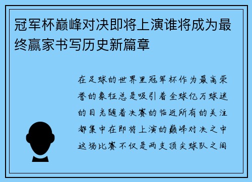 冠军杯巅峰对决即将上演谁将成为最终赢家书写历史新篇章