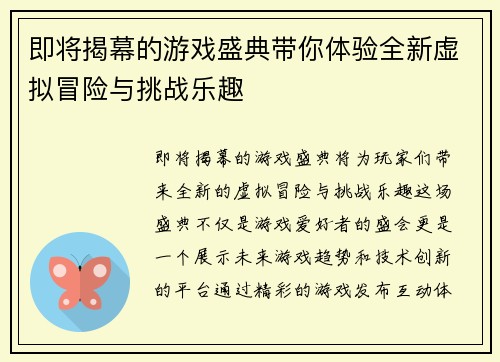 即将揭幕的游戏盛典带你体验全新虚拟冒险与挑战乐趣