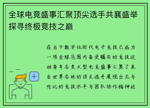 全球电竞盛事汇聚顶尖选手共襄盛举探寻终极竞技之巅