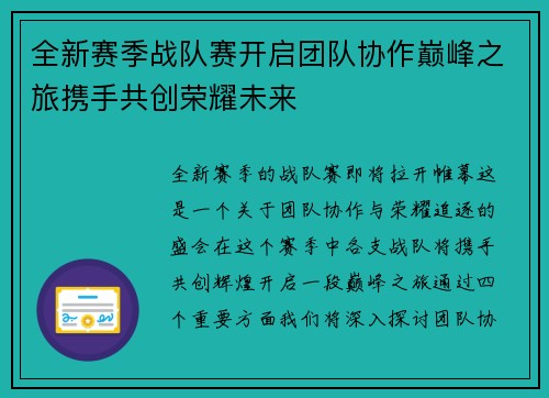 全新赛季战队赛开启团队协作巅峰之旅携手共创荣耀未来