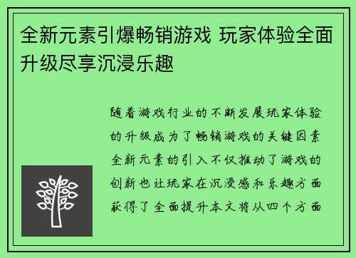 全新元素引爆畅销游戏 玩家体验全面升级尽享沉浸乐趣