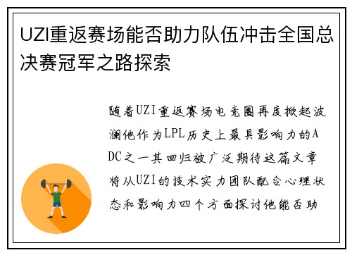 UZI重返赛场能否助力队伍冲击全国总决赛冠军之路探索