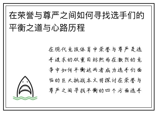 在荣誉与尊严之间如何寻找选手们的平衡之道与心路历程