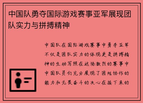 中国队勇夺国际游戏赛事亚军展现团队实力与拼搏精神