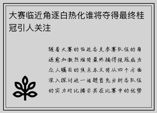 大赛临近角逐白热化谁将夺得最终桂冠引人关注
