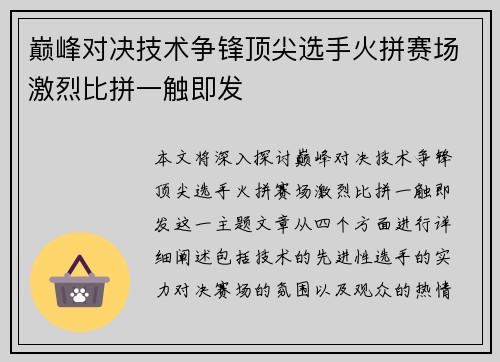 巅峰对决技术争锋顶尖选手火拼赛场激烈比拼一触即发