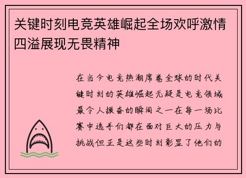 关键时刻电竞英雄崛起全场欢呼激情四溢展现无畏精神