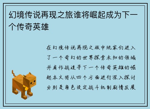 幻境传说再现之旅谁将崛起成为下一个传奇英雄