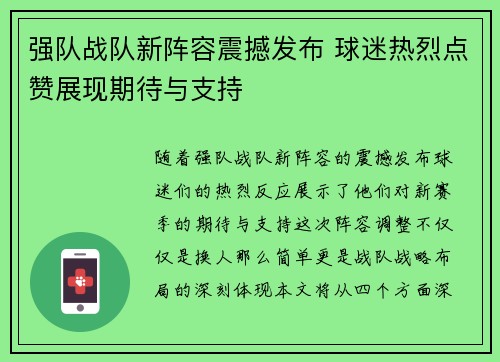 强队战队新阵容震撼发布 球迷热烈点赞展现期待与支持