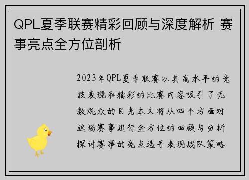 QPL夏季联赛精彩回顾与深度解析 赛事亮点全方位剖析