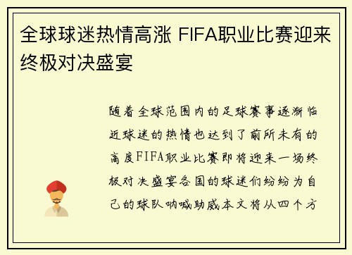 全球球迷热情高涨 FIFA职业比赛迎来终极对决盛宴