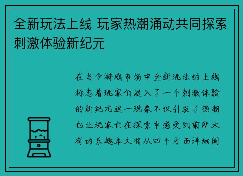 全新玩法上线 玩家热潮涌动共同探索刺激体验新纪元