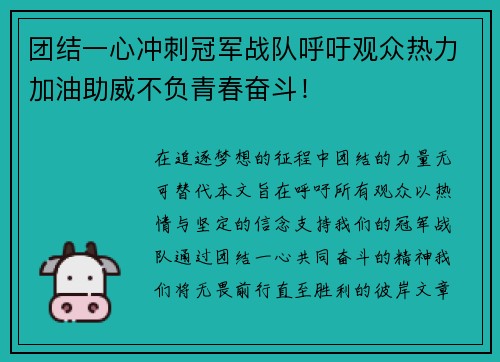 团结一心冲刺冠军战队呼吁观众热力加油助威不负青春奋斗！