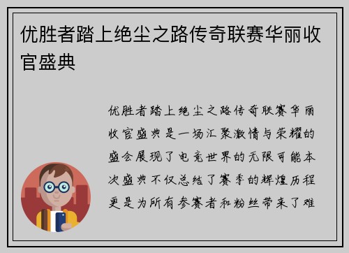 优胜者踏上绝尘之路传奇联赛华丽收官盛典
