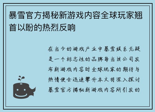暴雪官方揭秘新游戏内容全球玩家翘首以盼的热烈反响