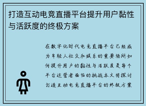 打造互动电竞直播平台提升用户黏性与活跃度的终极方案