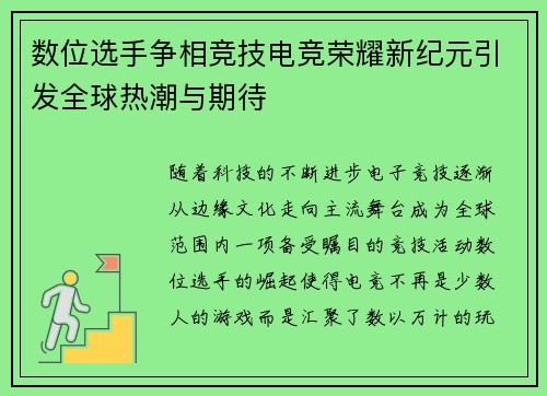 数位选手争相竞技电竞荣耀新纪元引发全球热潮与期待