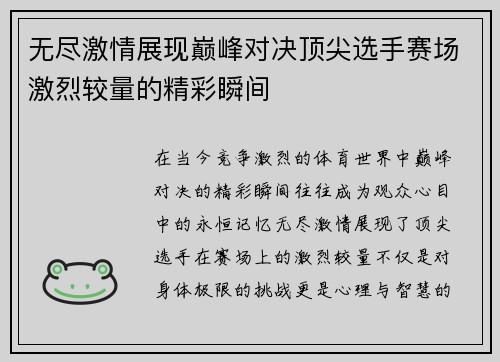 无尽激情展现巅峰对决顶尖选手赛场激烈较量的精彩瞬间