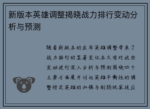 新版本英雄调整揭晓战力排行变动分析与预测