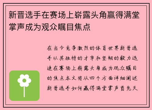 新晋选手在赛场上崭露头角赢得满堂掌声成为观众瞩目焦点
