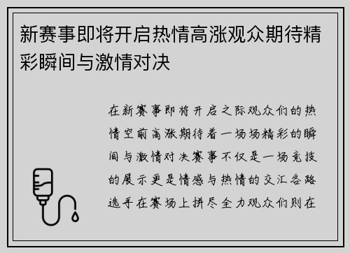 新赛事即将开启热情高涨观众期待精彩瞬间与激情对决