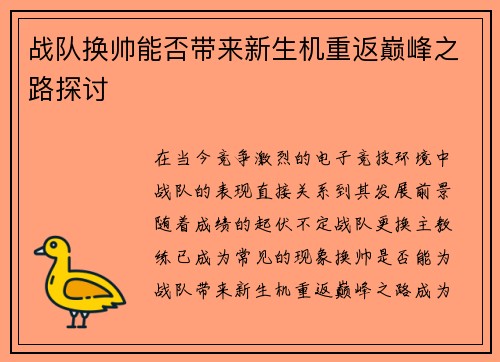 战队换帅能否带来新生机重返巅峰之路探讨