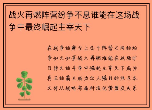 战火再燃阵营纷争不息谁能在这场战争中最终崛起主宰天下