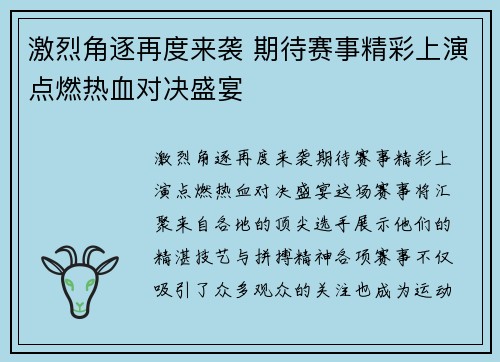 激烈角逐再度来袭 期待赛事精彩上演点燃热血对决盛宴