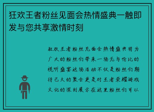 狂欢王者粉丝见面会热情盛典一触即发与您共享激情时刻