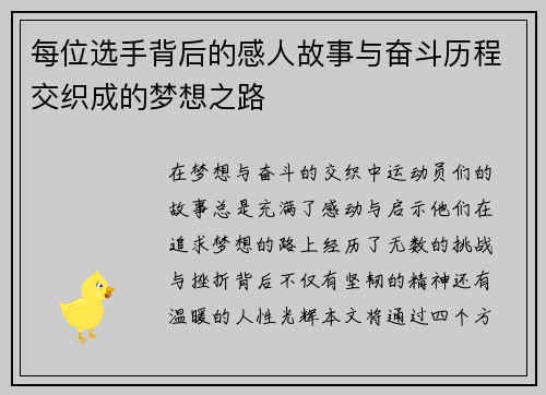 每位选手背后的感人故事与奋斗历程交织成的梦想之路