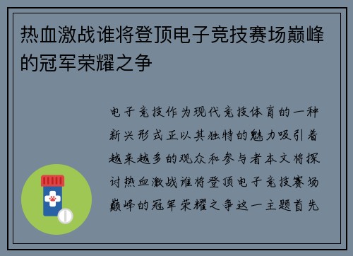热血激战谁将登顶电子竞技赛场巅峰的冠军荣耀之争