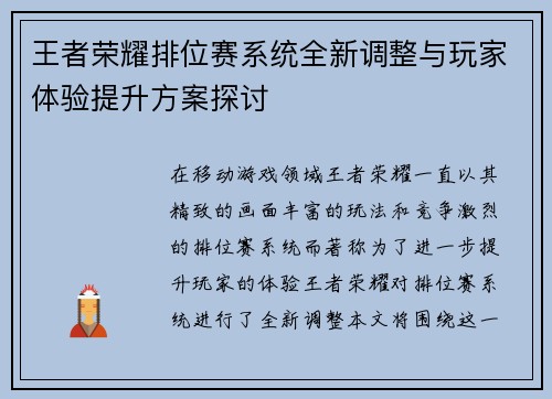 王者荣耀排位赛系统全新调整与玩家体验提升方案探讨