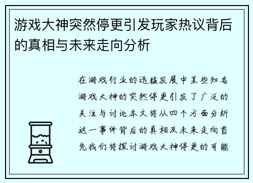 游戏大神突然停更引发玩家热议背后的真相与未来走向分析