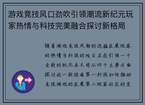 游戏竞技风口劲吹引领潮流新纪元玩家热情与科技完美融合探讨新格局