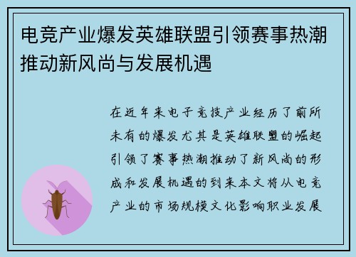 电竞产业爆发英雄联盟引领赛事热潮推动新风尚与发展机遇