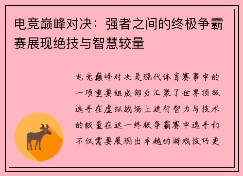 电竞巅峰对决：强者之间的终极争霸赛展现绝技与智慧较量