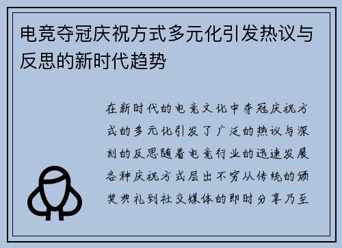 电竞夺冠庆祝方式多元化引发热议与反思的新时代趋势