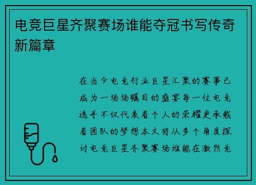 电竞巨星齐聚赛场谁能夺冠书写传奇新篇章