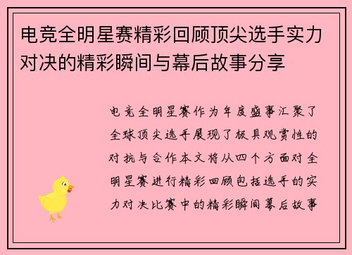 电竞全明星赛精彩回顾顶尖选手实力对决的精彩瞬间与幕后故事分享